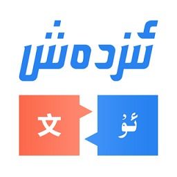 高效便捷的漢維翻譯工具 手機(jī)版v4.2.10安卓版下載指南