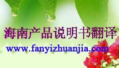 海南產品說明書翻譯服務展示